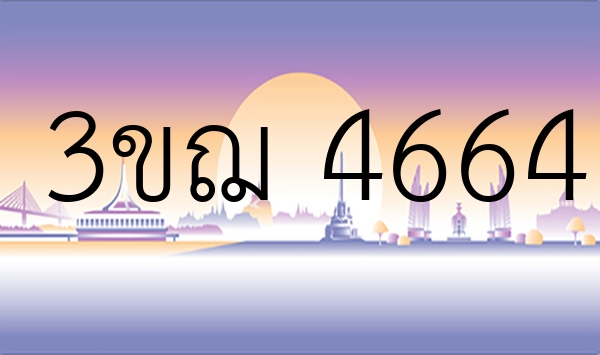 3ขฌ 4664